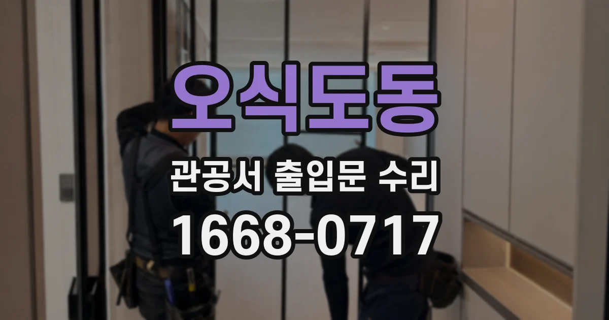 오식도동 관공서 출입문 수리