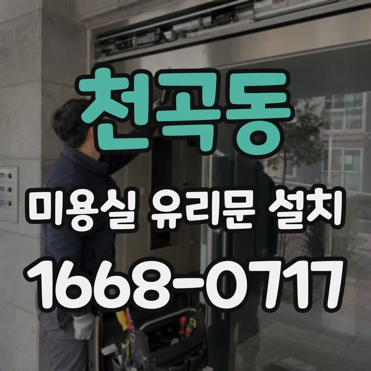 천곡동 미용실 유리문 설치