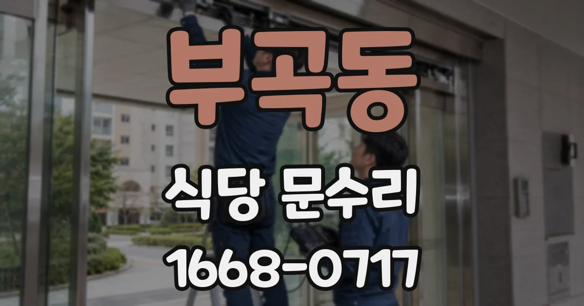 부곡동 식당 문수리