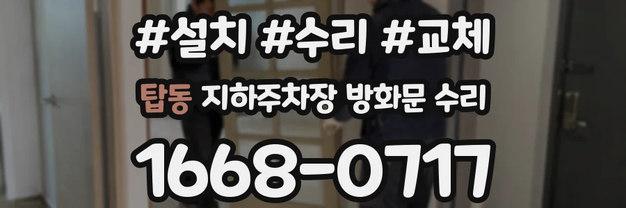 탑동 지하주차장 방화문 수리