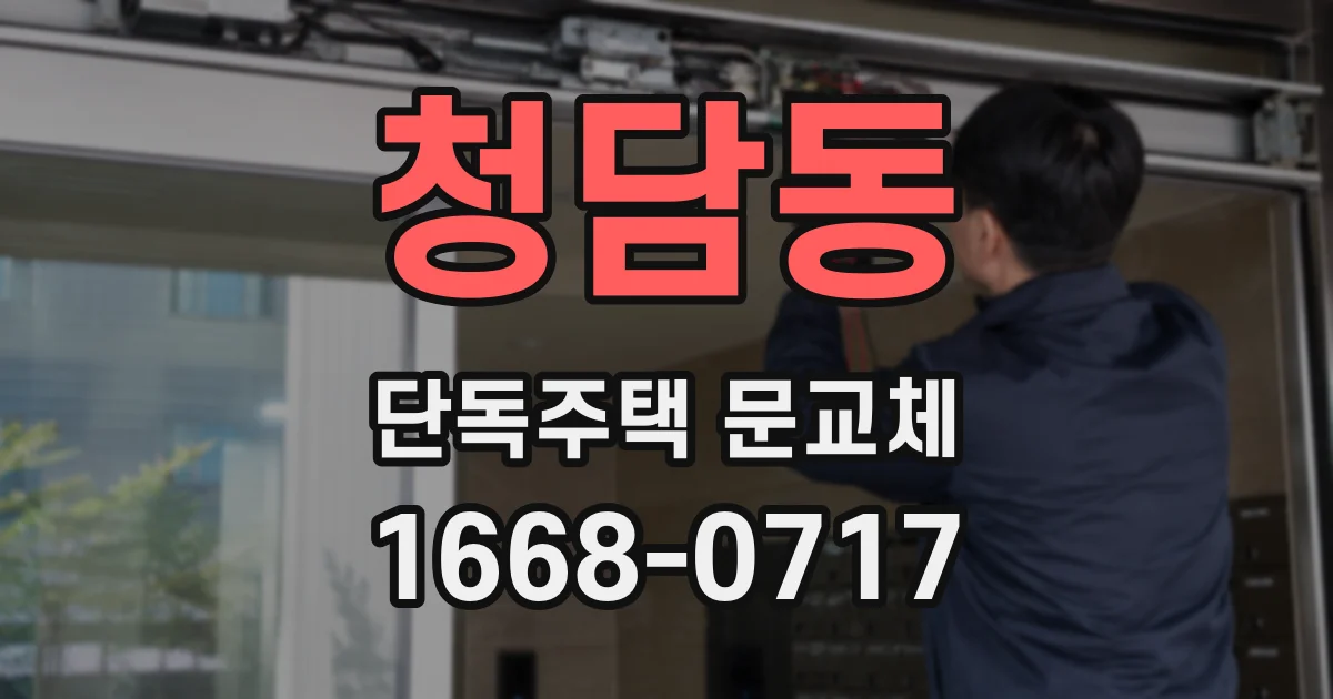 청담동 단독주택 문교체