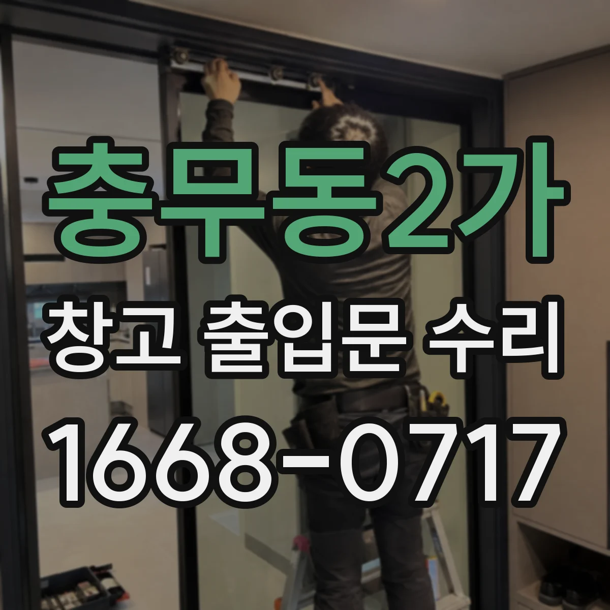 충무동2가 창고 출입문 수리