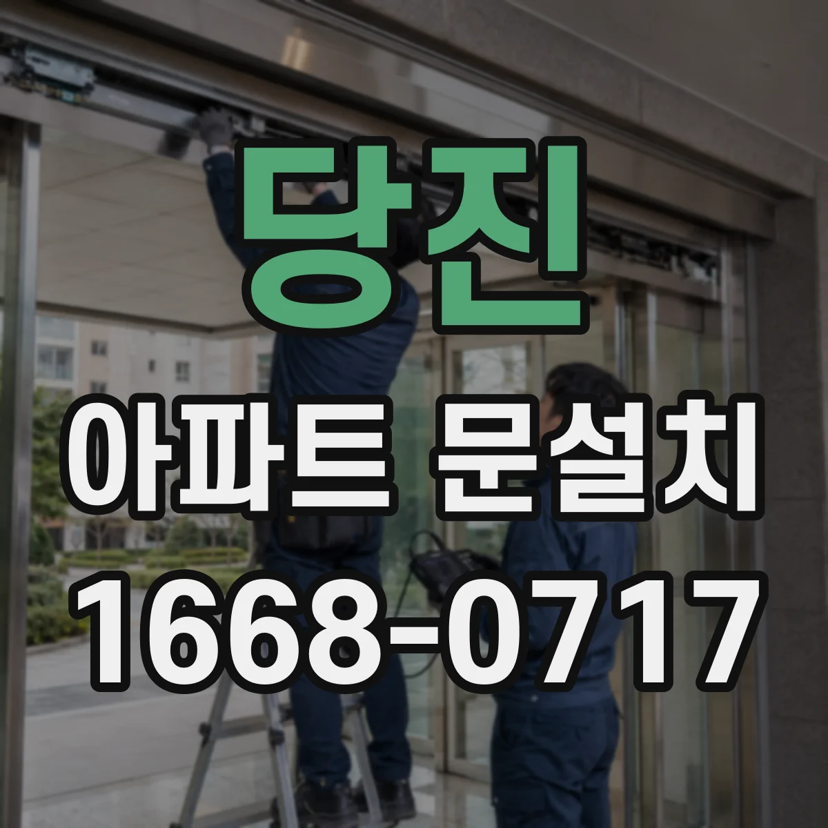 당진 아파트 문설치 업체와 연락 흐름 하자 클레임 정리