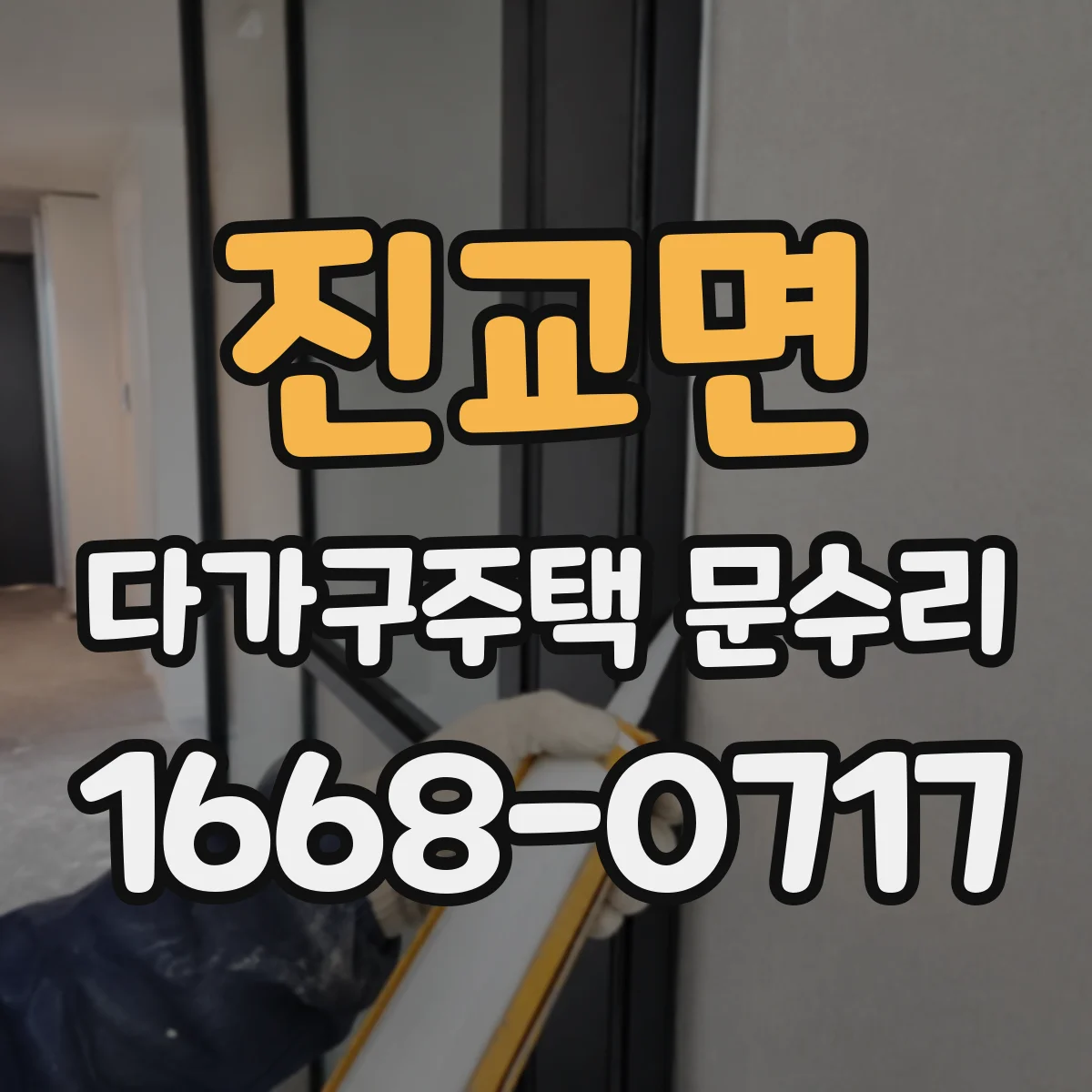 진교면 다가구주택 문수리