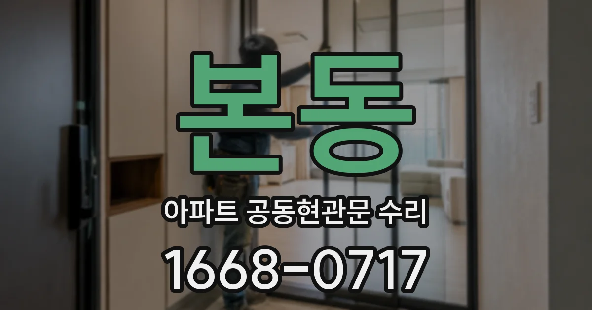 본동 아파트 공동현관문 수리