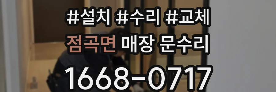 점곡면 매장 문수리