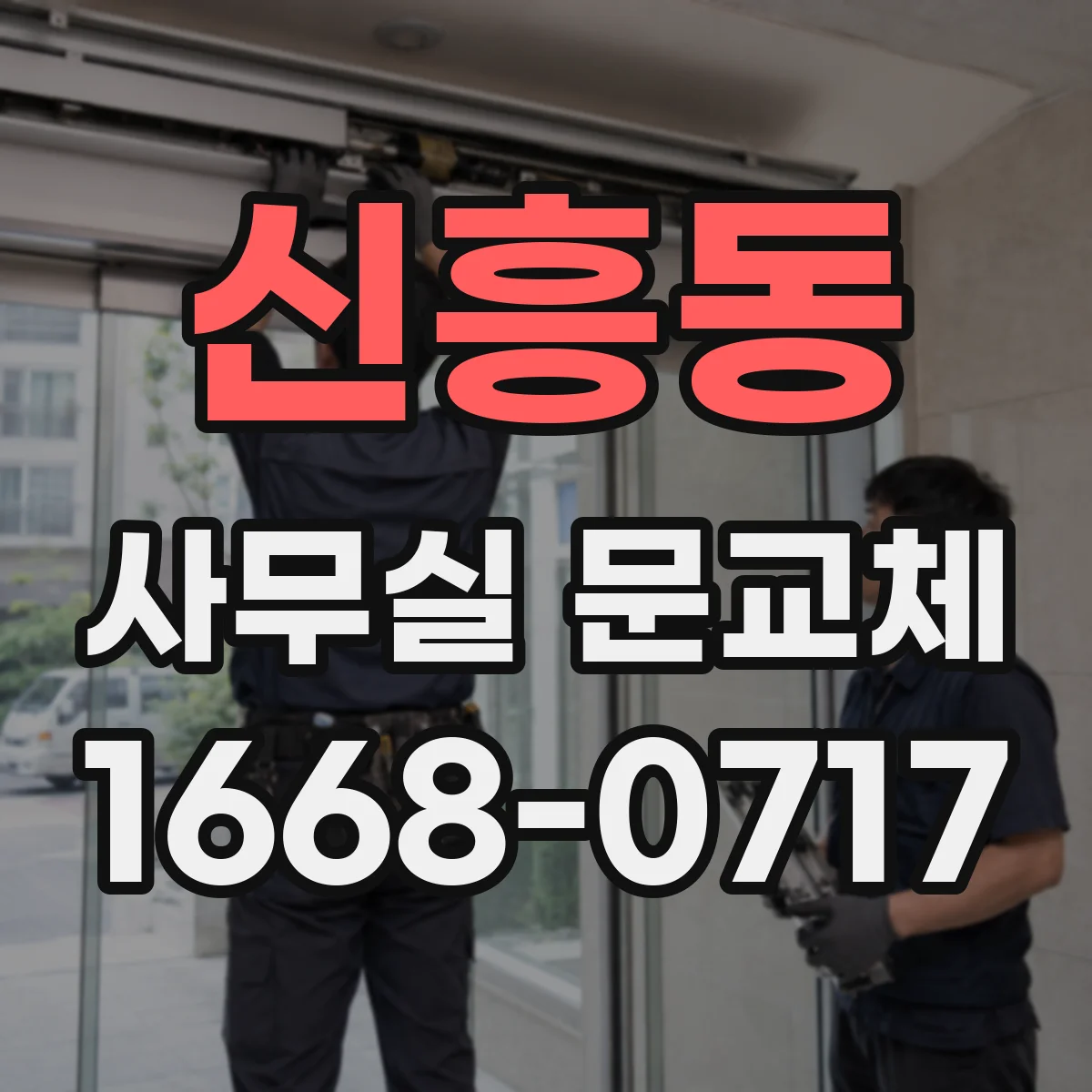 신흥동 사무실 문교체