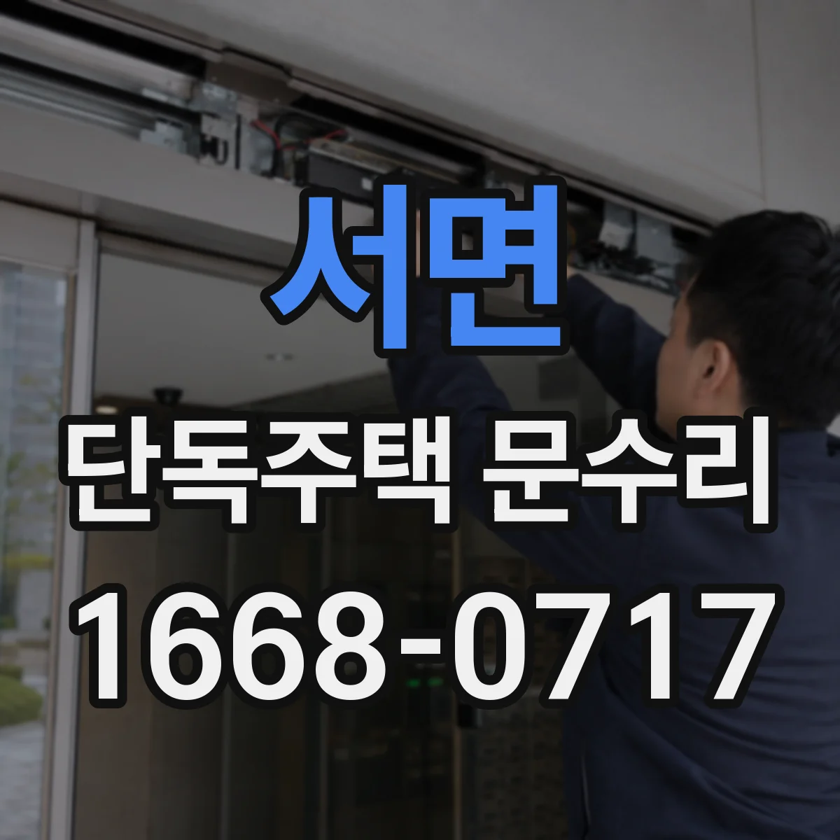 서면 단독주택 문수리