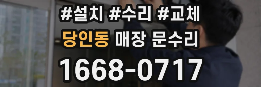 당인동 매장 문수리