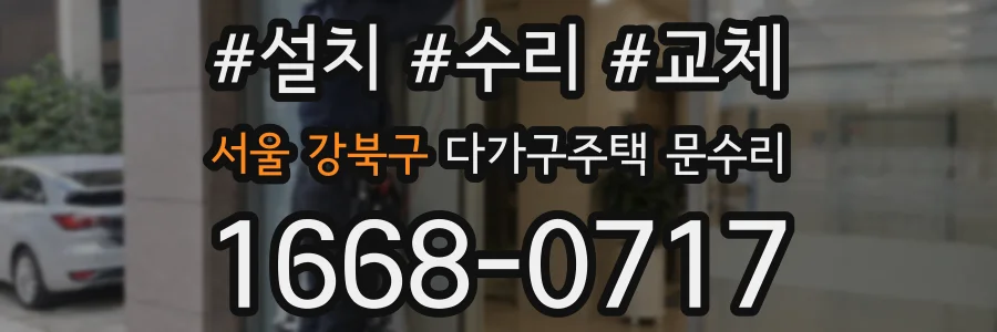 서울 강북구 다가구주택 문수리