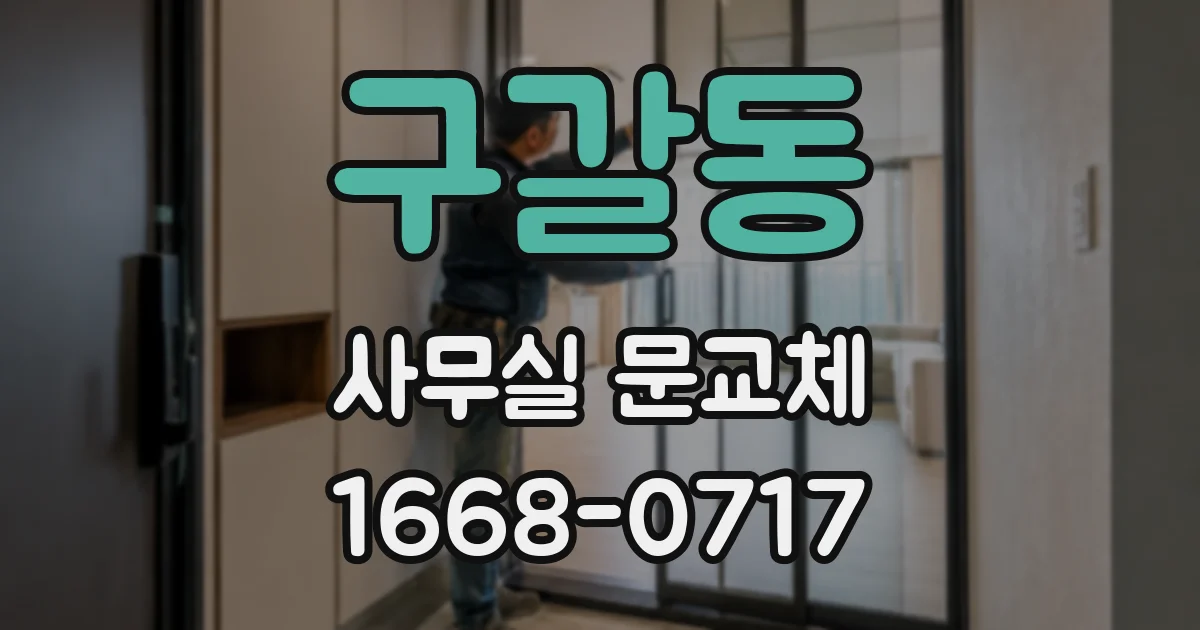 구갈동 사무실 문교체