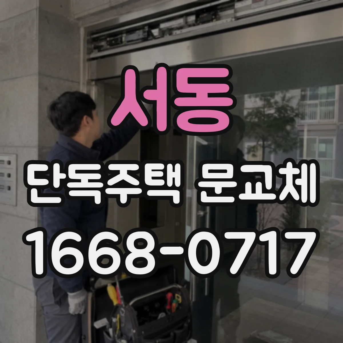 서동 단독주택 문교체