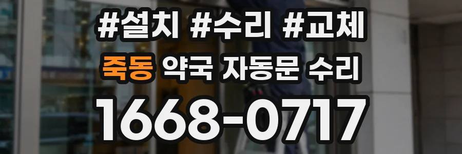 죽동 약국 자동문 수리