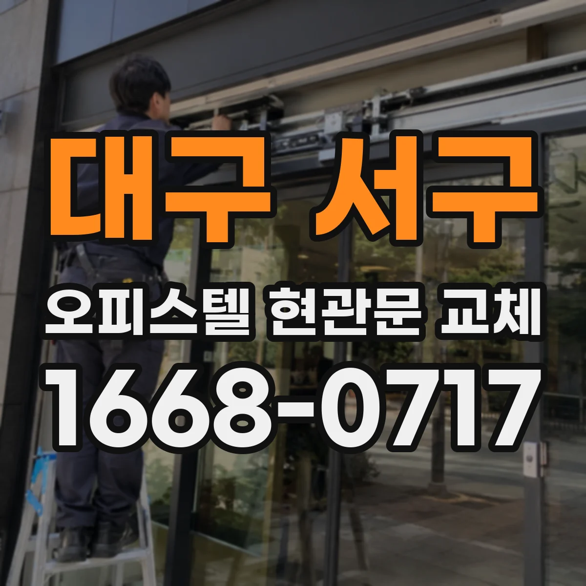 대구 서구 오피스텔 현관문 교체