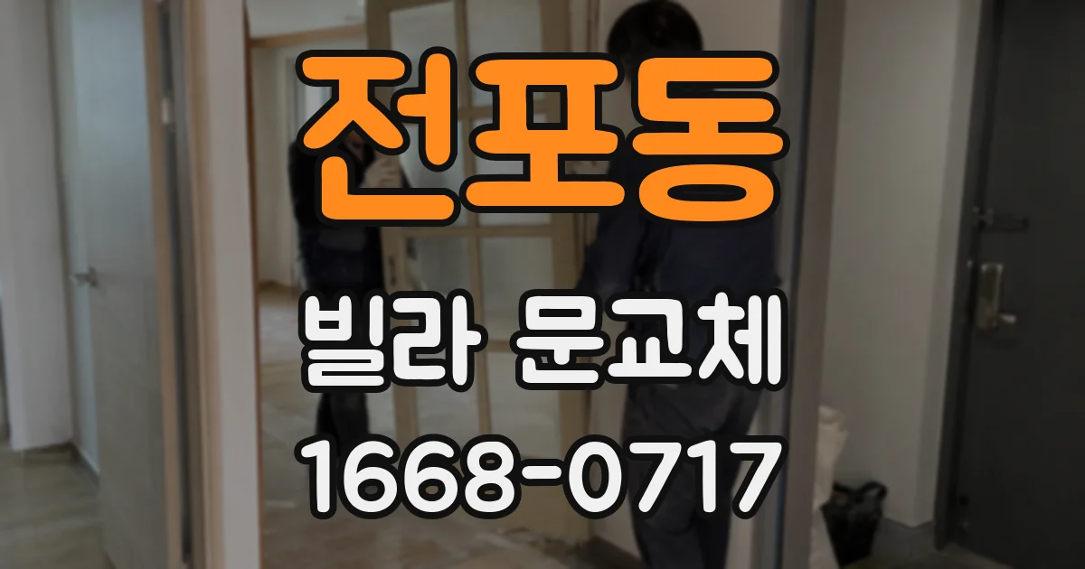 전포동 빌라 문교체
