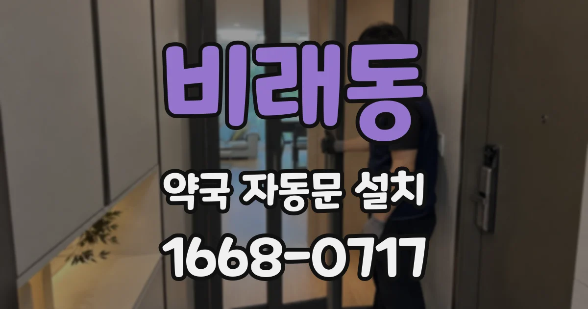 비래동 약국 자동문 설치