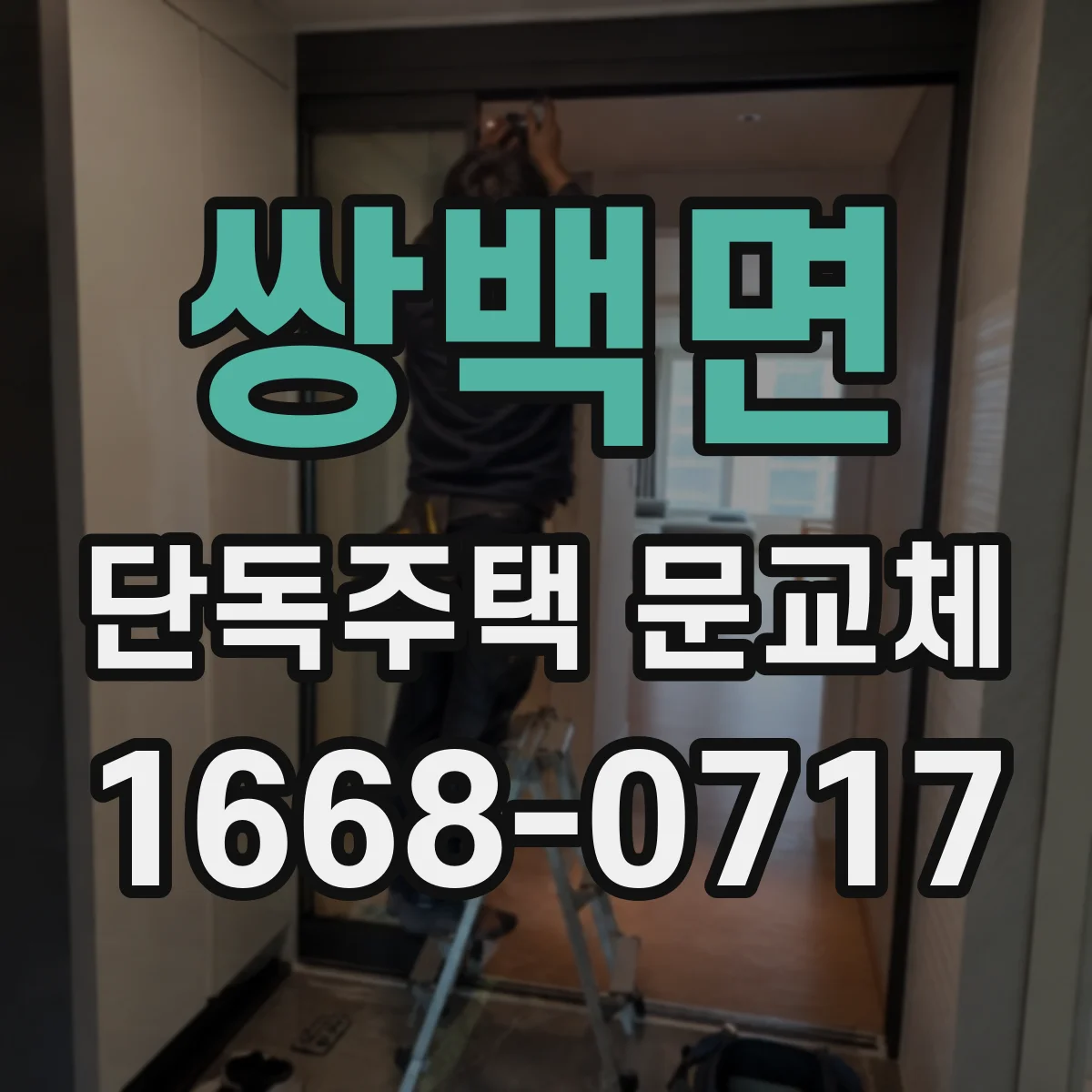쌍백면 단독주택 문교체