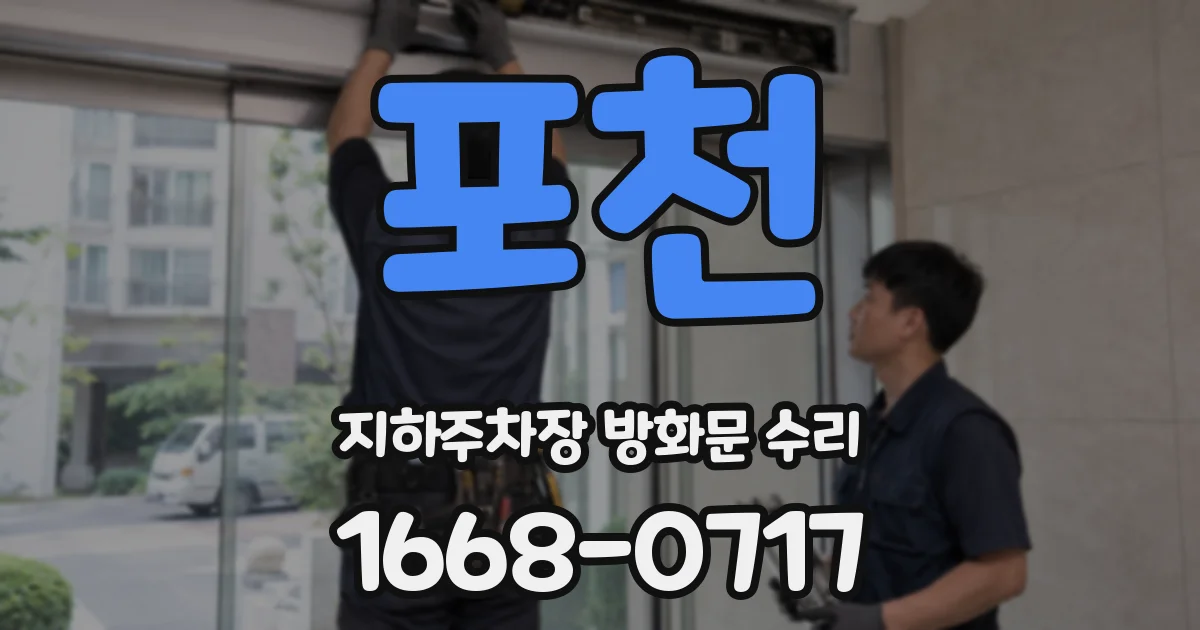 포천 지하주차장 방화문 수리