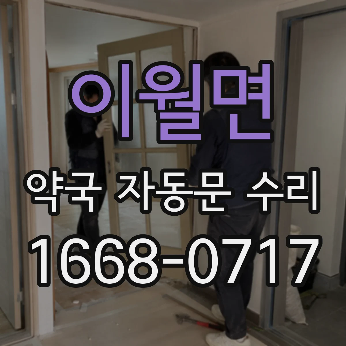 이월면 약국 자동문 수리
