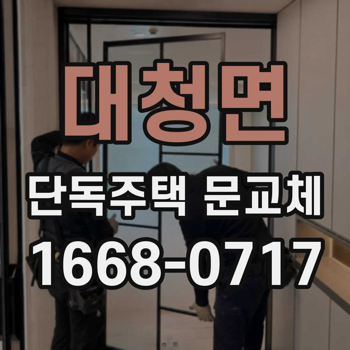 대청면 단독주택 문교체