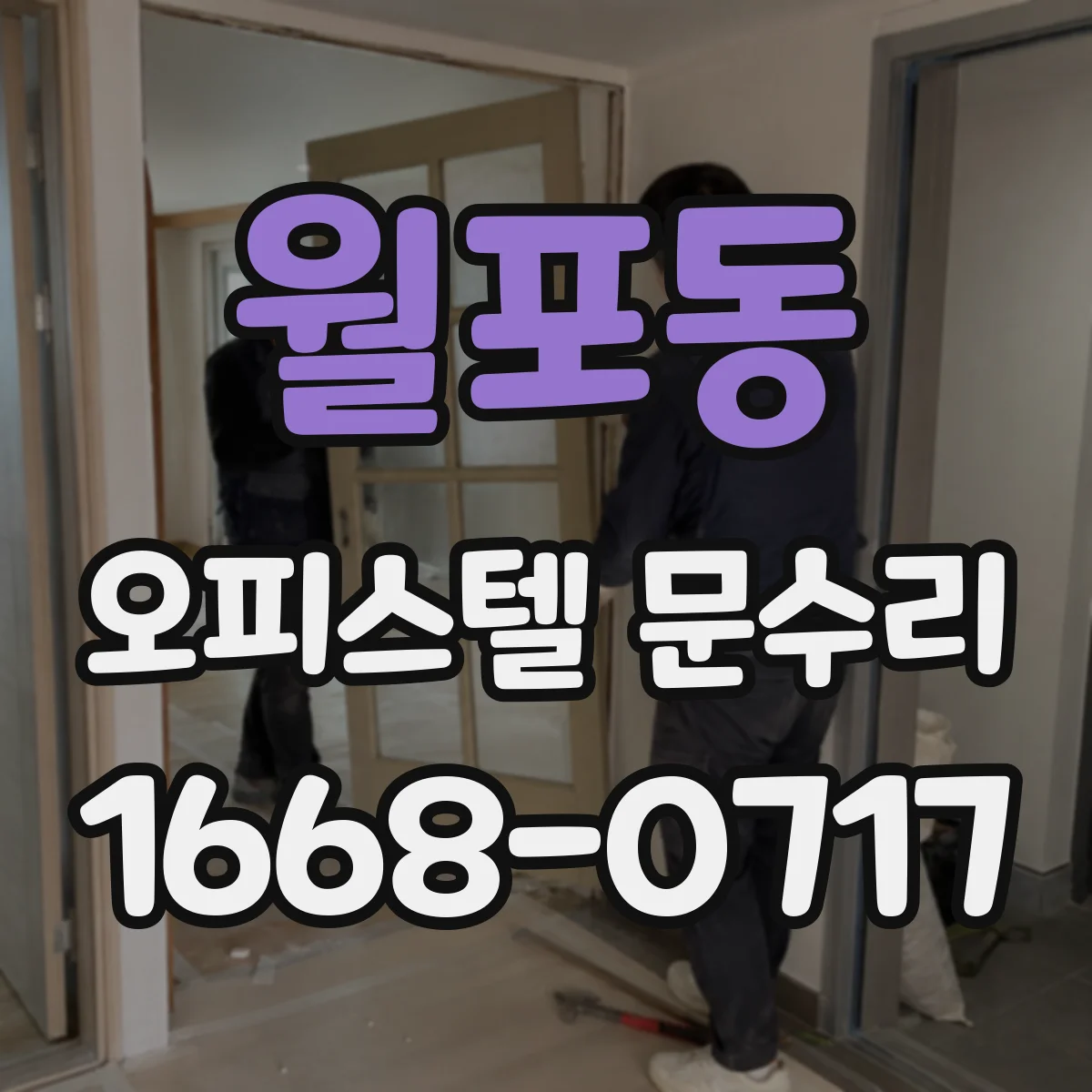 월포동 오피스텔 문수리
