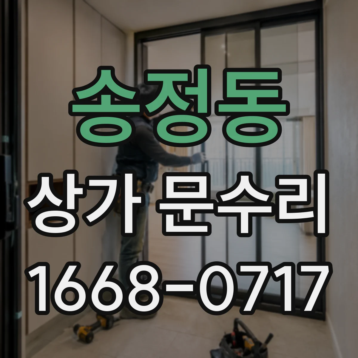 송정동 상가 문수리