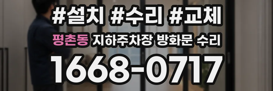평촌동 지하주차장 방화문 수리