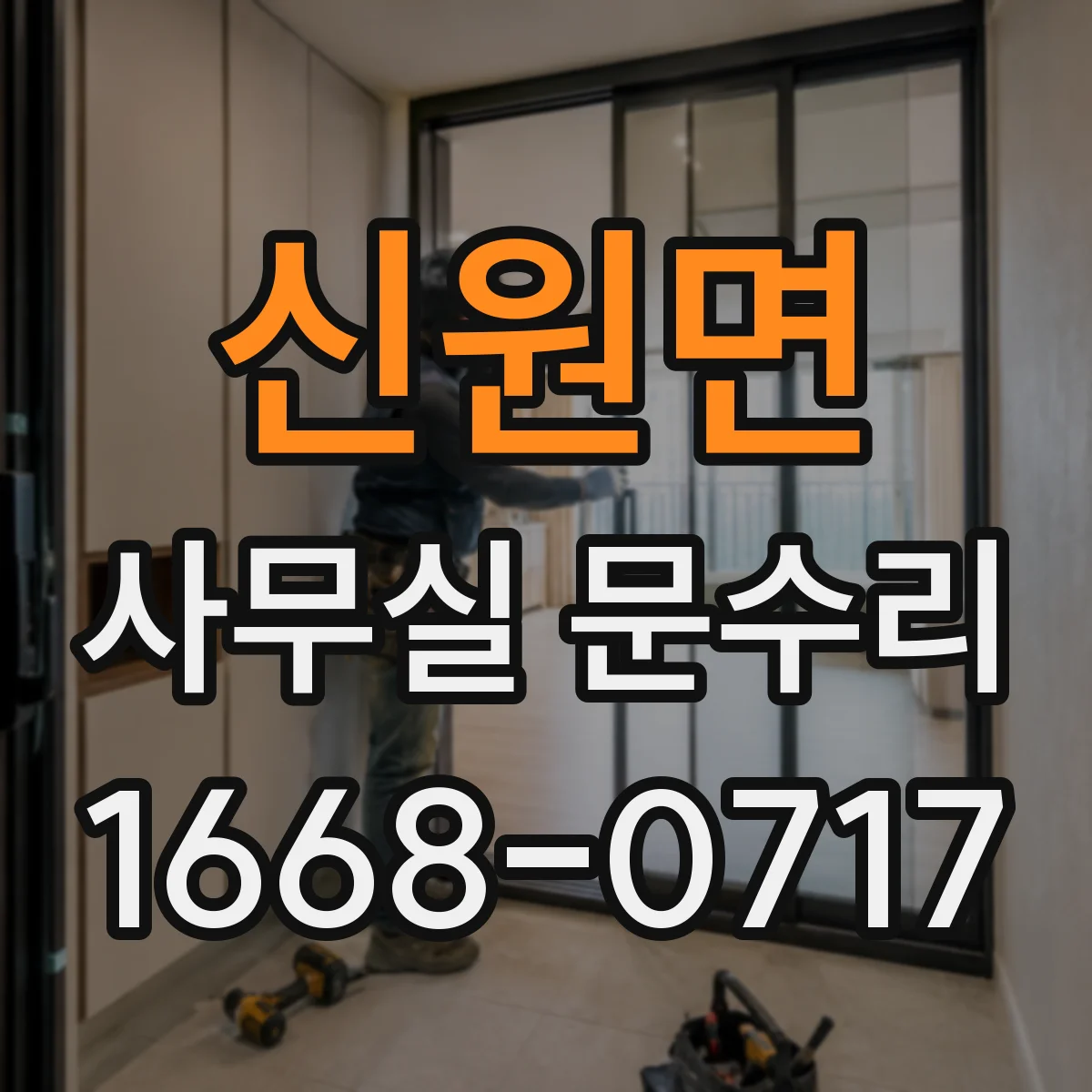 신원면 사무실 문수리
