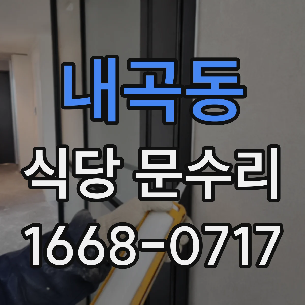 내곡동 식당 문수리