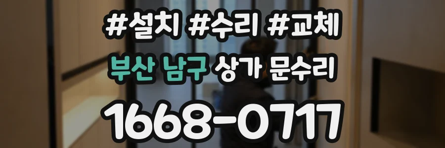부산 남구 상가 문수리