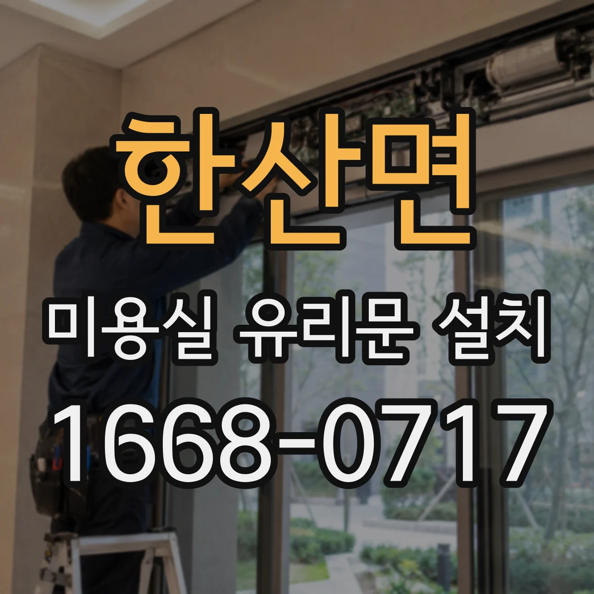 한산면 미용실 유리문 설치