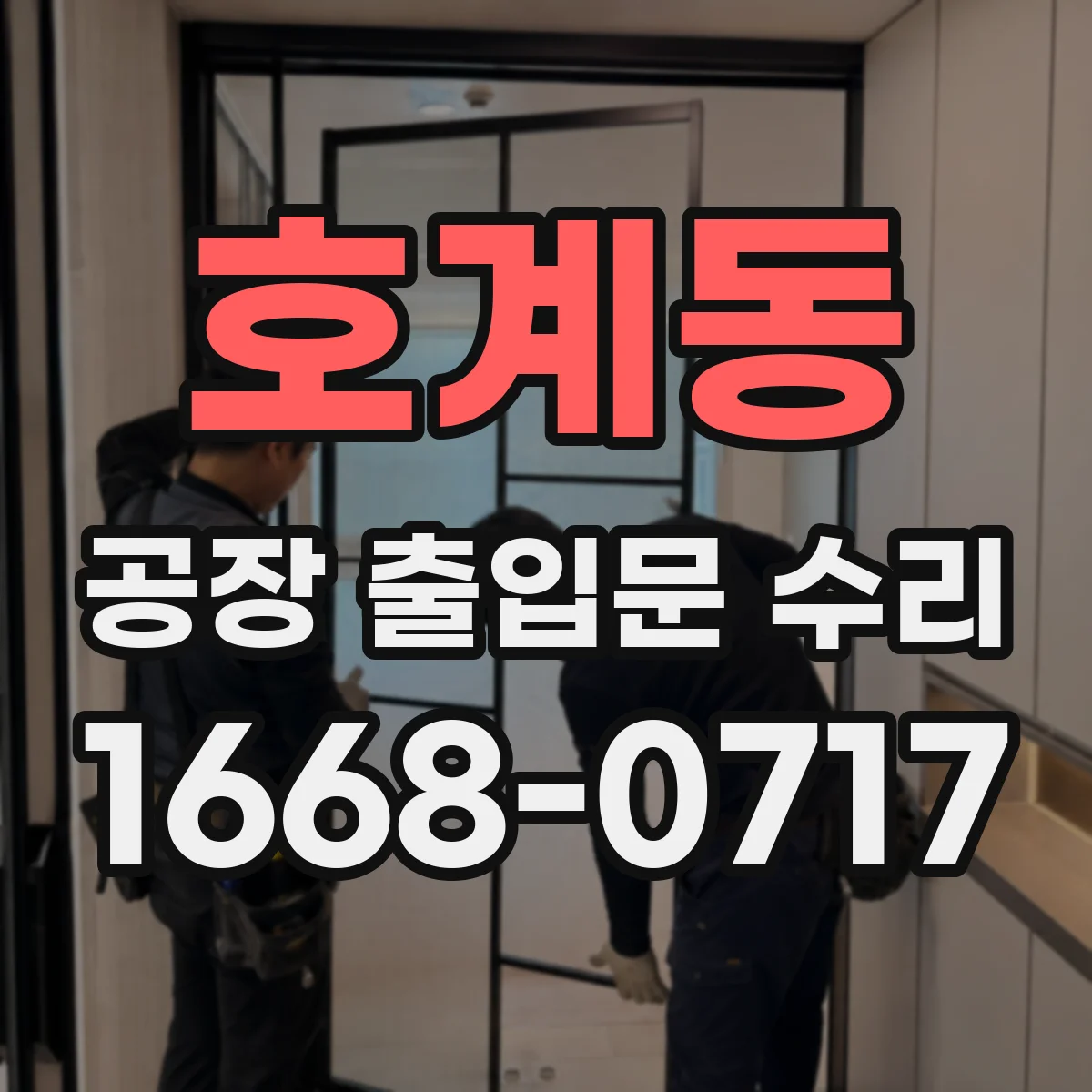 호계동 공장 출입문 수리