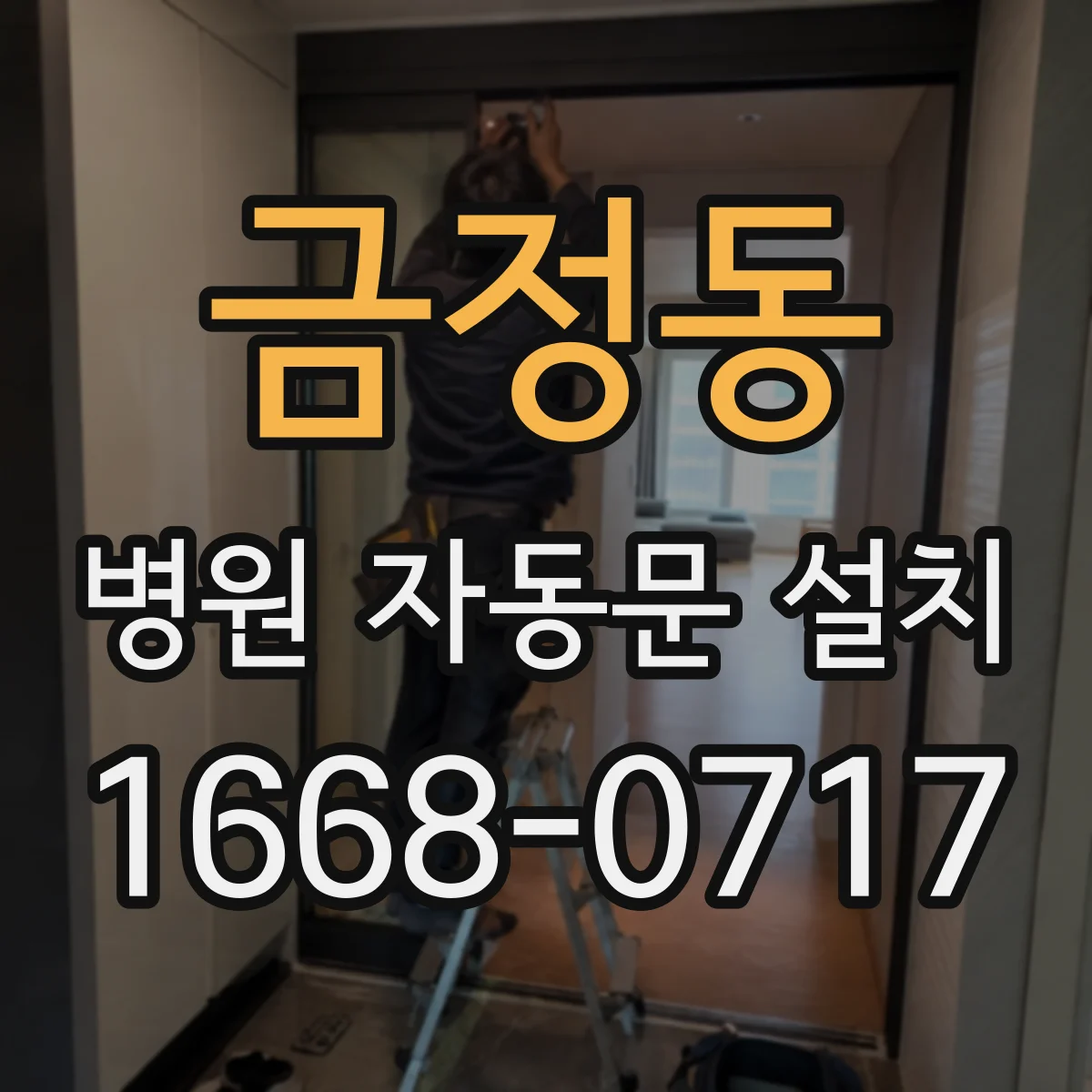 금정동 병원 자동문 설치
