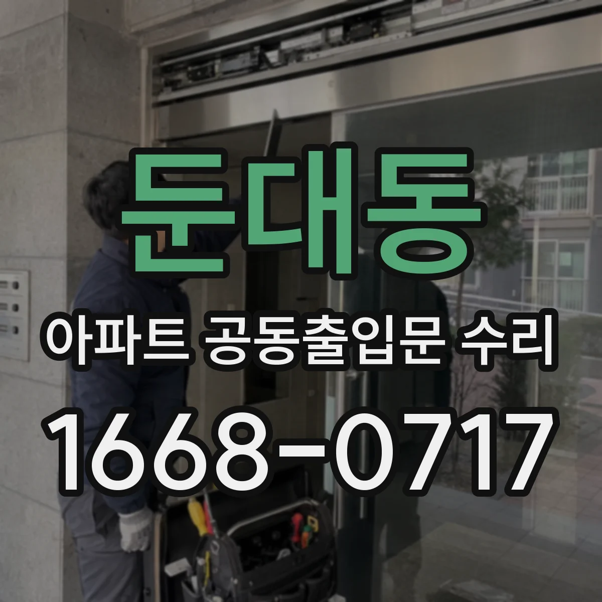 둔대동 아파트 공동출입문 수리