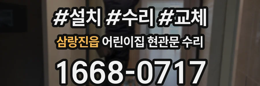 삼랑진읍 어린이집 현관문 수리