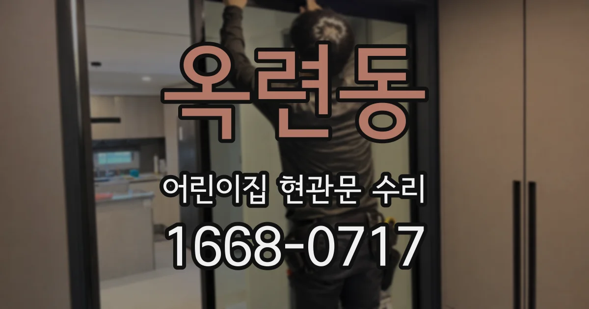 옥련동 어린이집 현관문 수리
