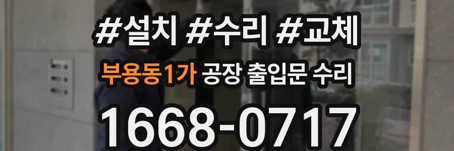 부용동1가 공장 출입문 수리