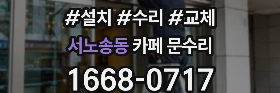 서노송동 카페 문수리