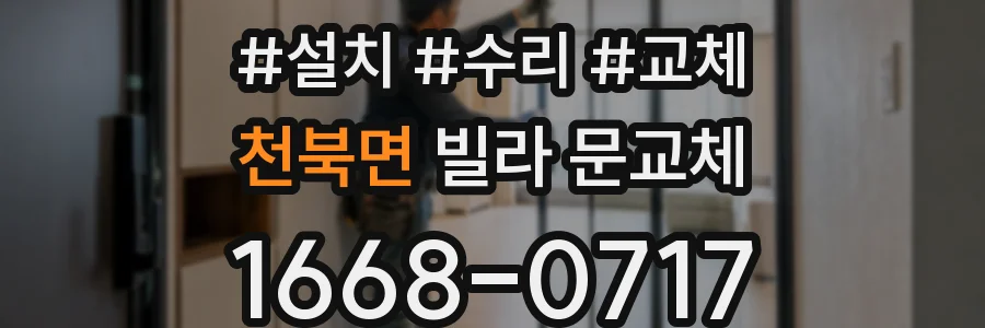 천북면 빌라 문교체