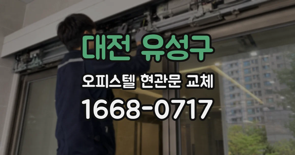 대전 유성구 오피스텔 현관문 교체