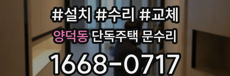 양덕동 단독주택 문수리