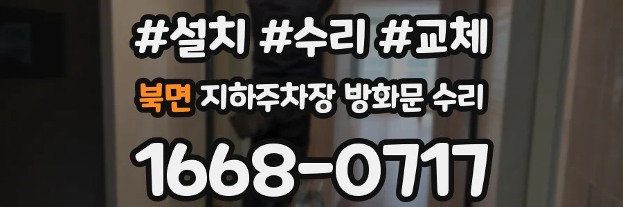 북면 지하주차장 방화문 수리