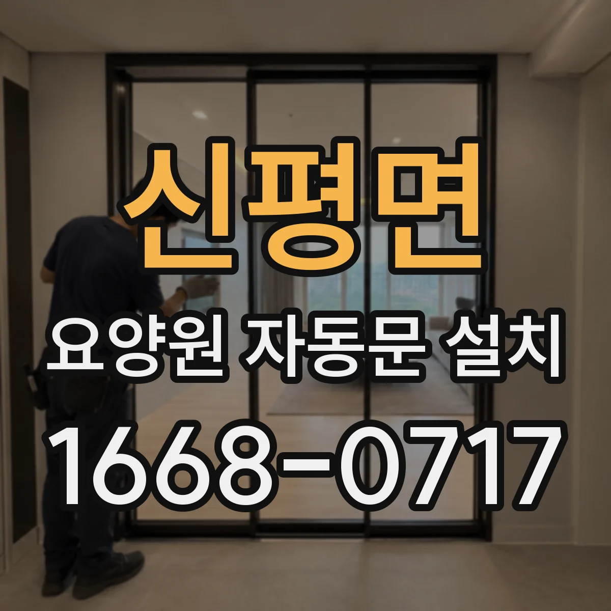 신평면 요양원 자동문 설치