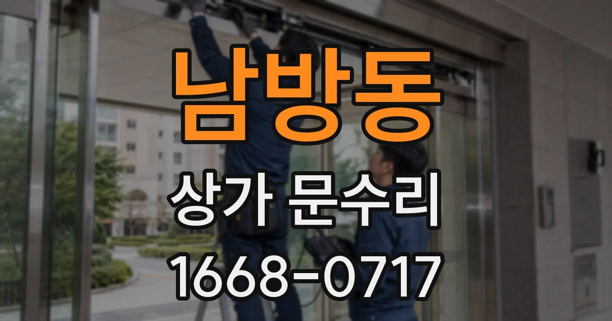 남방동 상가 문수리