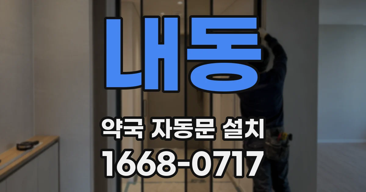 내동 약국 자동문 설치