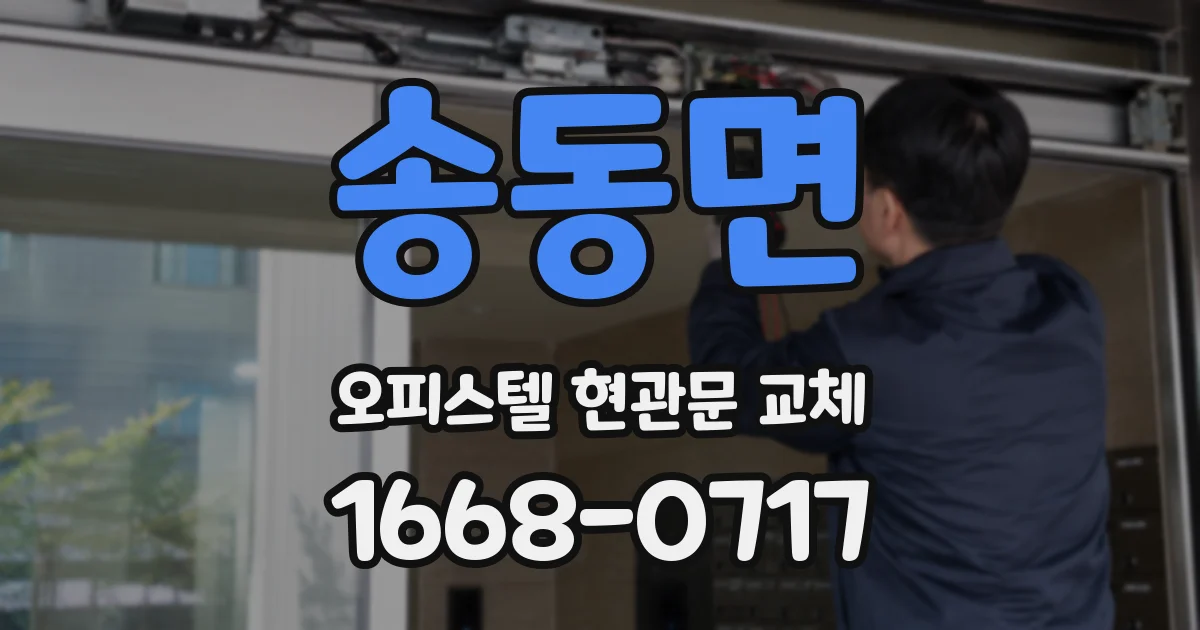 송동면 오피스텔 현관문 교체