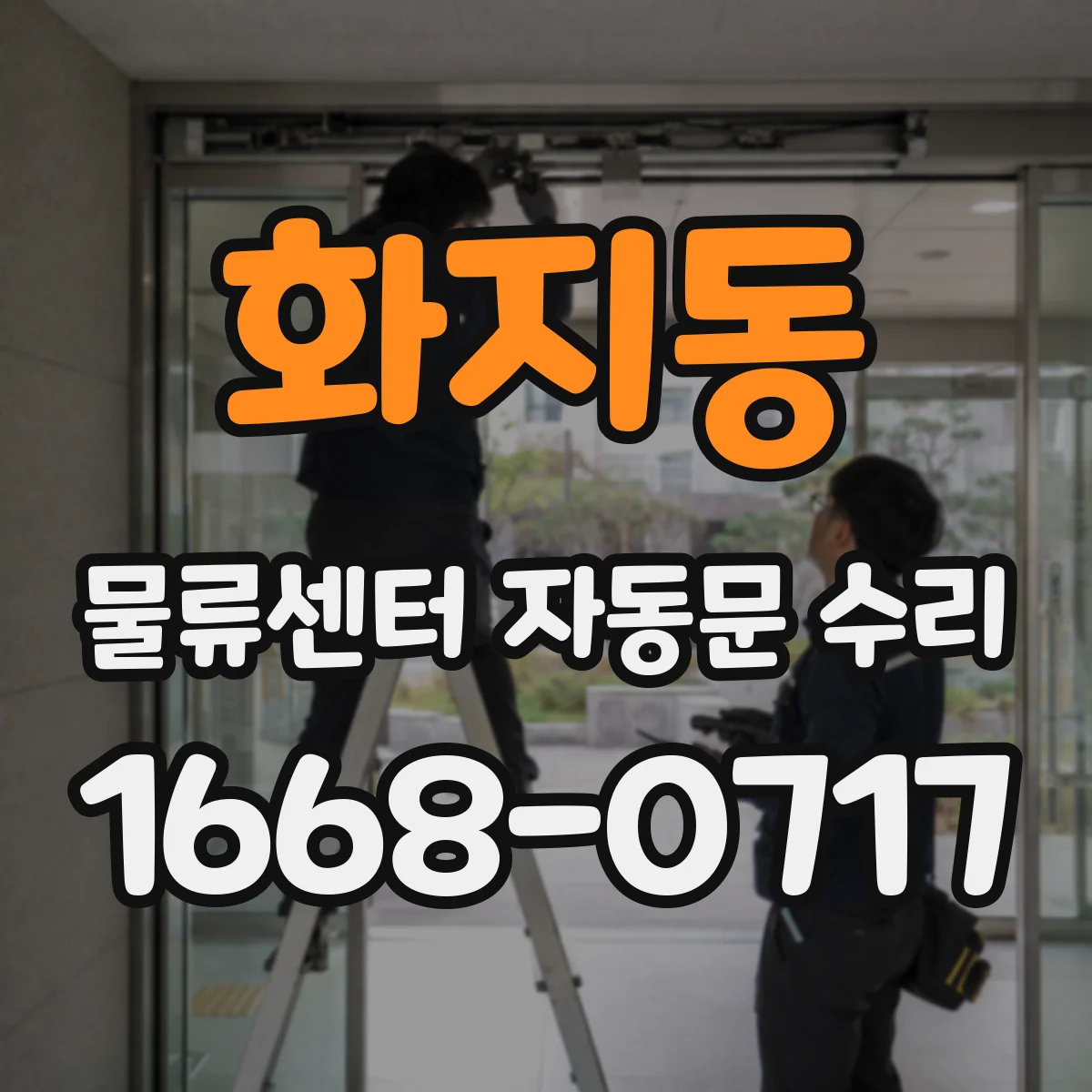화지동 물류센터 자동문 수리
