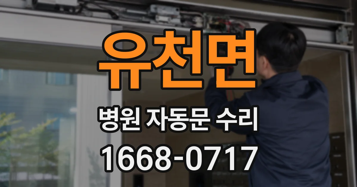 유천면 병원 자동문 수리
