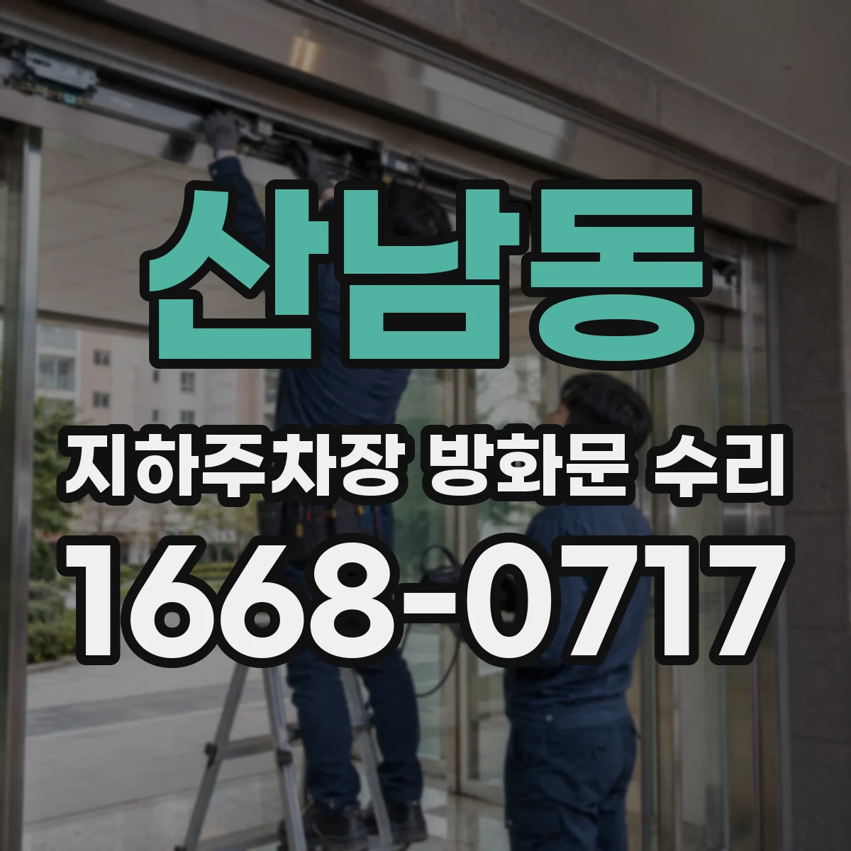 산남동 지하주차장 방화문 수리