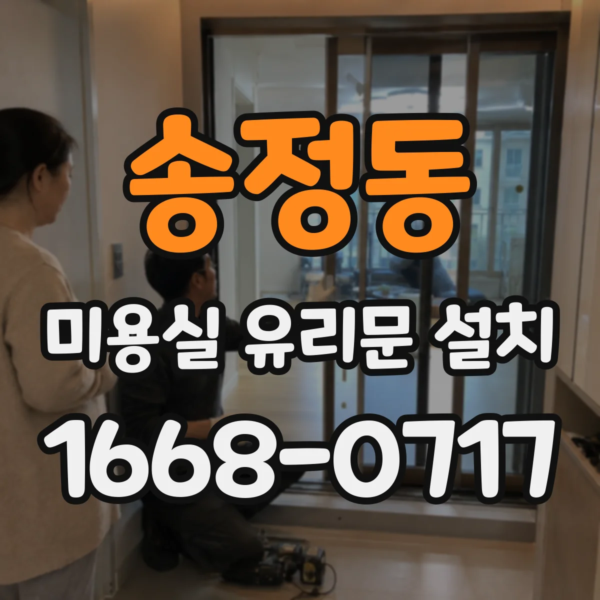 송정동 미용실 유리문 설치